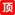 全局置顶